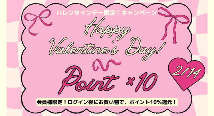 バレンタインデーだけポイント10倍