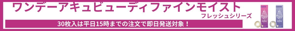ディファインモイストフレッシュシリーズ