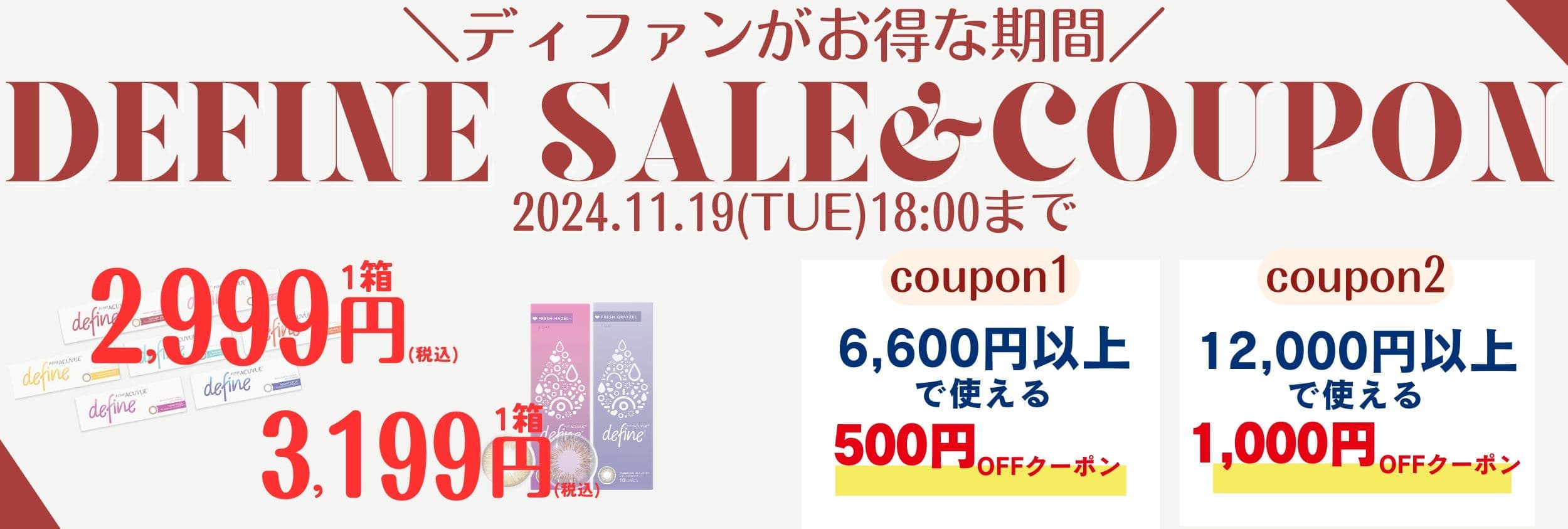 ディファインSALE＆最大1000円割