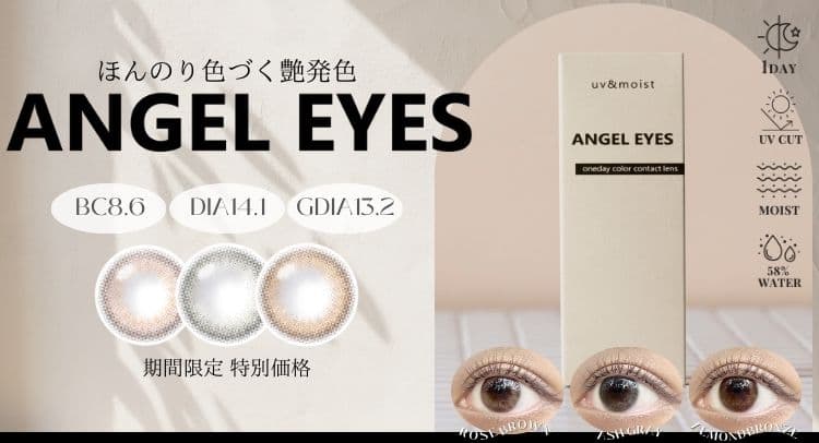 angeleyes ほんのり色づく美発色カラコン