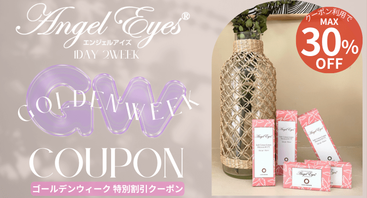 GWキャンペーンエンジェルアイズが20％OFF