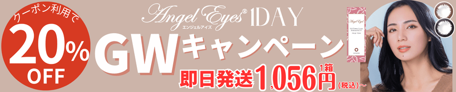 GWキャンペーンエンジェルアイズワンデー20％OFF