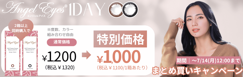 エンジェルアイズUVM