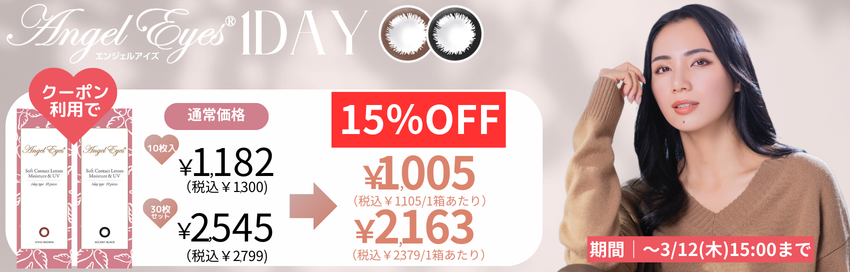 エンジェルアイズUVM