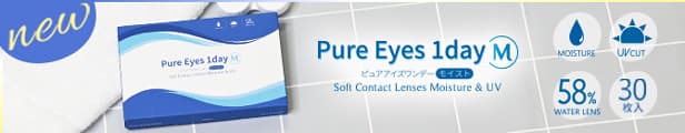 Pure Eyes 1day　M（ピュアアイズワンデーM）は高含水率58％で『こだわりのうるおい』軽いつけ心地の 生の瞳に近い感覚のコンタクトレンズでストレスフリー。裸眼のようなクリアコンタクトレンズ。
