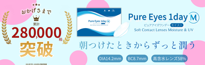 ピュアアイズワンデーM（クリアレンズ-高含水クリアレンズ-コスパ最強コンタクト-安いコンタクトレンズ）