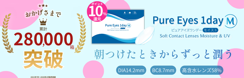 ピュアアイズワンデーM(クリアレンズ-高含水クリアレンズ-コスパ最強コンタクト-安いコンタクトレンズ)