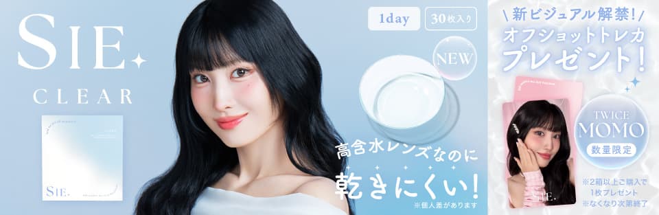 TWICEMOMOカラコン「シークリアワンデー(SIE CLEAR1day)」トレカプレゼントtwiceももカラコン