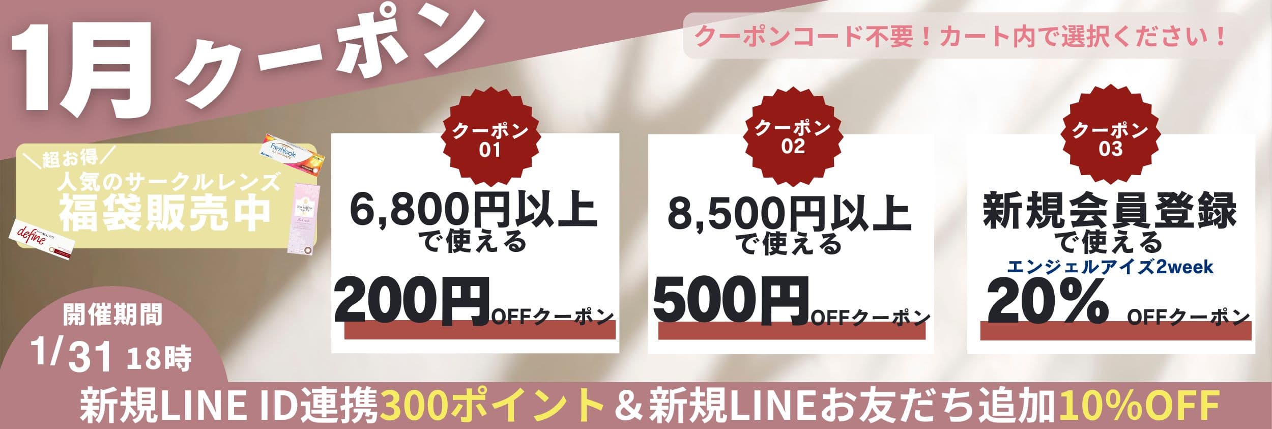 カラコン福袋＆最大500円割