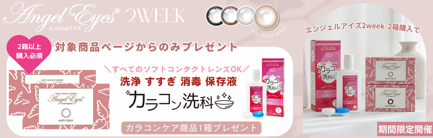エンジェルアイズ2ウィークがリニューアルしました!2weekサークルレンズをお探しの方におすすめ