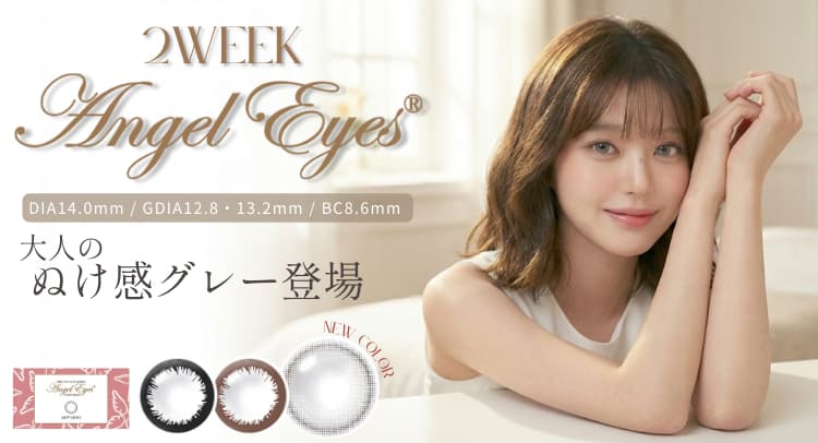 エンジェルアイズ2weekUVモイスト
