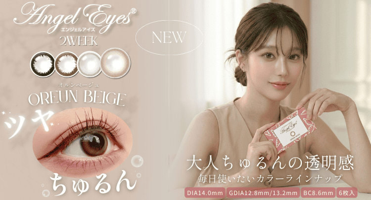 エンジェルアイズ2weekUVモイスト