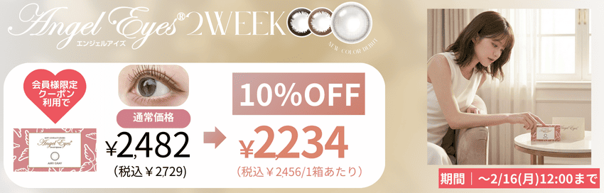 エンジェルアイズ2week