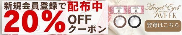 エンジェルアイズ2week新規会員登録で20％OFFクーポン配布