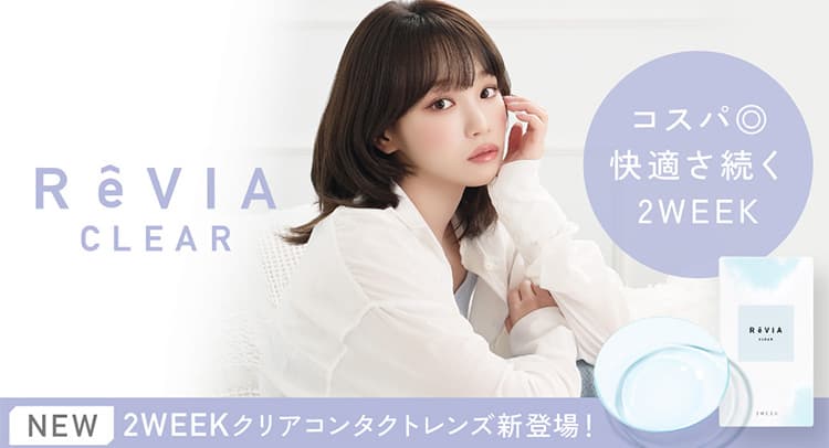 ReViA（レヴィア）2weekクリアレンズが新登場！にLESSERAFIMのキムチェウォン(ルセラ・ルセラフィム)が就任！ステッカープレゼント！