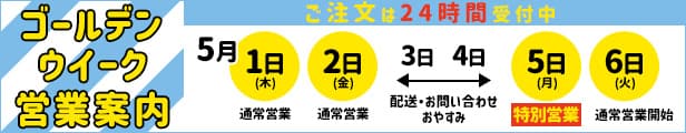 GW(ゴールデンウィーク)期間の営業について