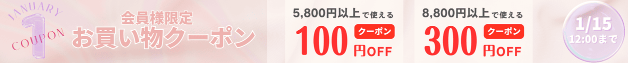 SALE最大300円OFFクーポン配布