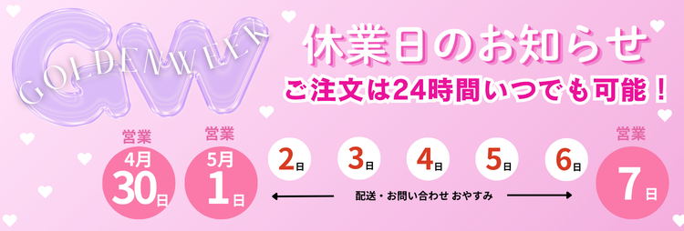 GW(ゴールデンウィーク)期間の営業について