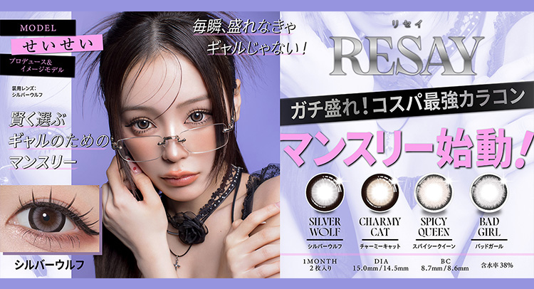 せいせいカラコン「リセイ(RESAY)」から待望のマンスリー登場！