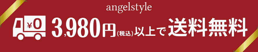 3980円以上で送料無料