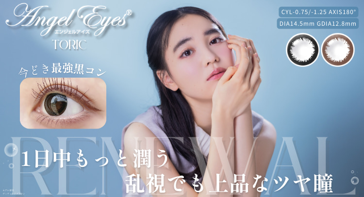 エンジェルアイズワンデートーリック