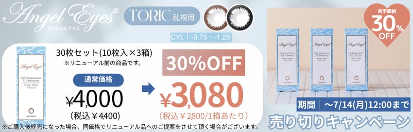 エンジェルアイズワンデートーリック