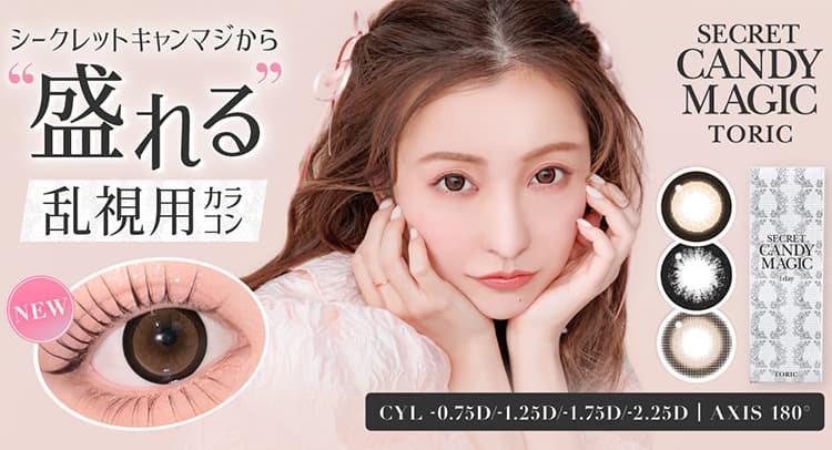 シークレットキャンマジ乱視,シークレットキャンディーマジックワンデー-キャンマジ乱視-キャンディーマジック乱視