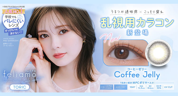 フェリアモトーリック-フェリアモ乱視用カラコン-白石麻衣カラコン