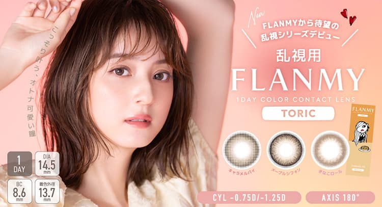 フランミー(FLANMY)佐々木希カラコン 