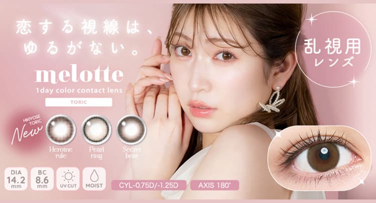 メロットトーリック（乱視用） 