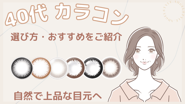 40代 カラコンの選び方とおすすめの ナチュラルカラコン