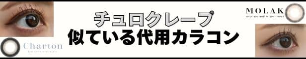 チュロクレープの代わりにMOLAK（モラク）の「ブラウンバニー」