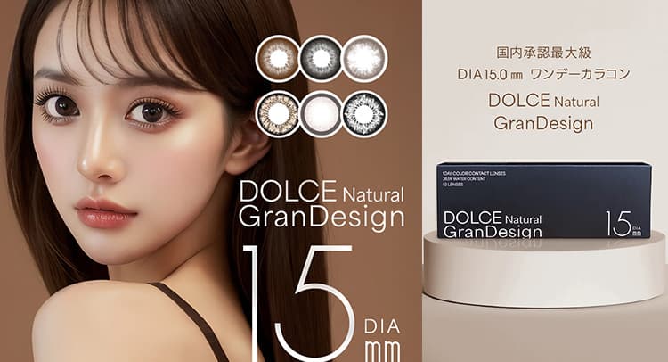  ドルチェ ナチュラル グランデザイン(GranDesign)10枚入業界最大DIA15mmカラコン