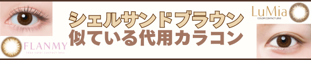 シェルサンドブラウンの代わりにルミアの「ヌーディーブラウン」