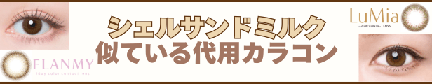 シェルサンドミルクの代わりにルミアの「シフォンオリーブ」