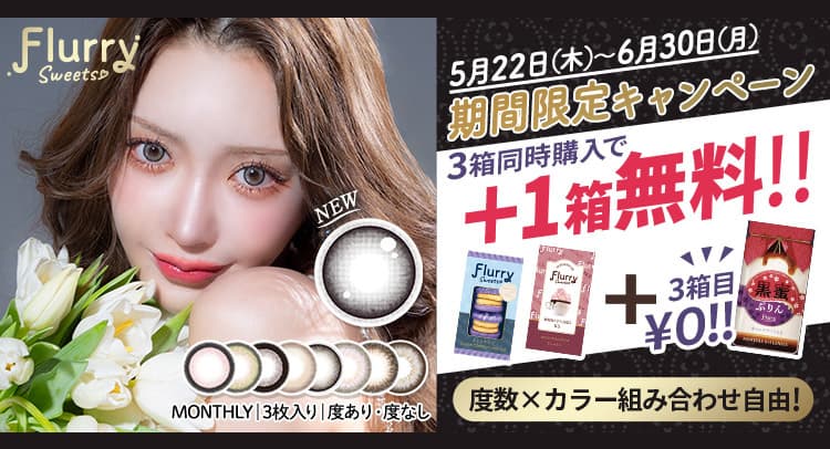 フルーリーマンスリー2+1キャンペーン