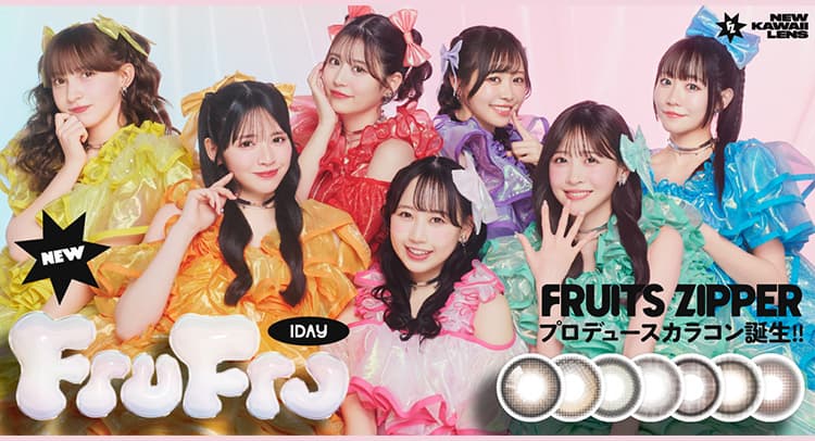 フルーツジッパーカラコンフルフル(FruFru)ふるっぱーカラコン