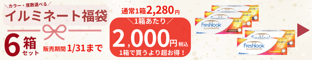 イルミネート6箱セットで1箱2000円カラコン福袋