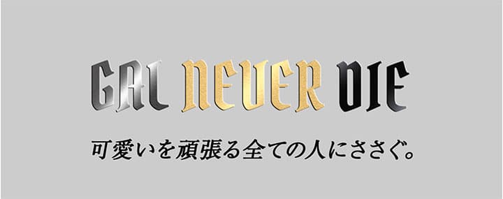 ギャルネバーダイ(GAL NEVER DIE)ちゃんみなカラコン