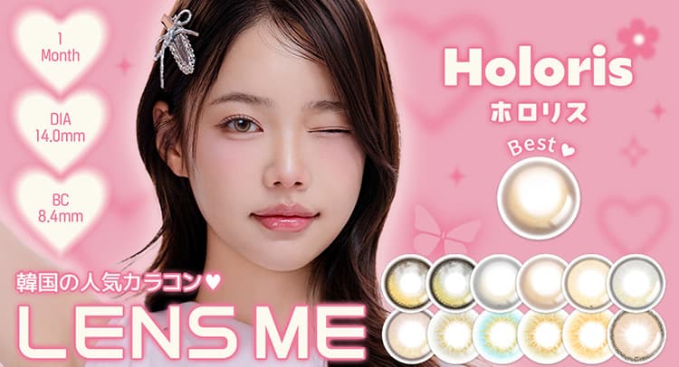 韓国カラコン「ホロリス by レンズミー」から新色登場！