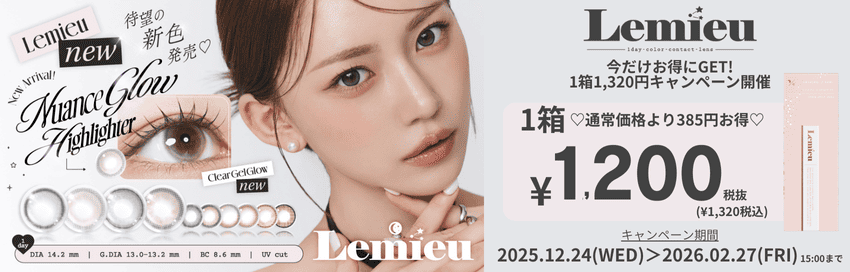 Lemieu(ルミュー)ワンデー カラコン-期間限定1箱1200円キャンペーン