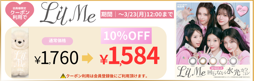 リルミィ-回らない水光カラコン