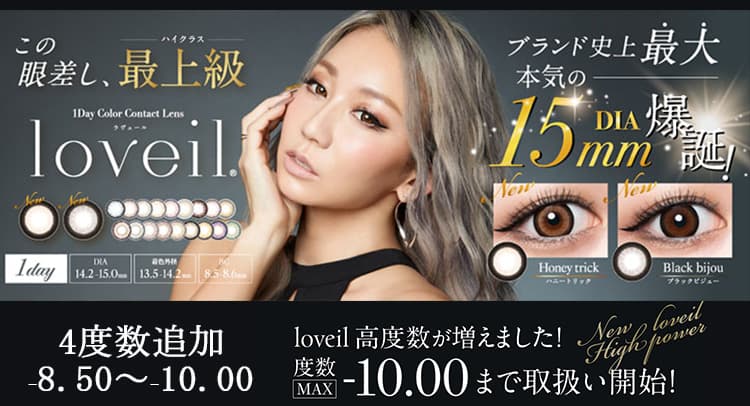 あなたは違う私に恋をするloveil ラヴェール　倖田來未　カラコン