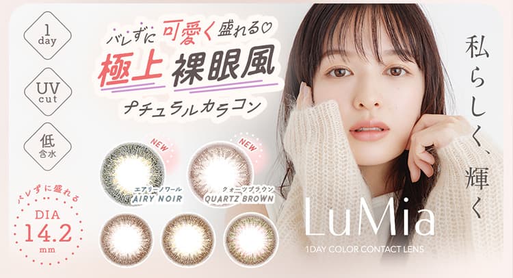 ルミアワンデーから「エアリーノワール」「クォーツブラウン」が追加！