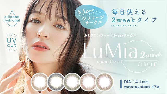 ルミアコンフォート2week