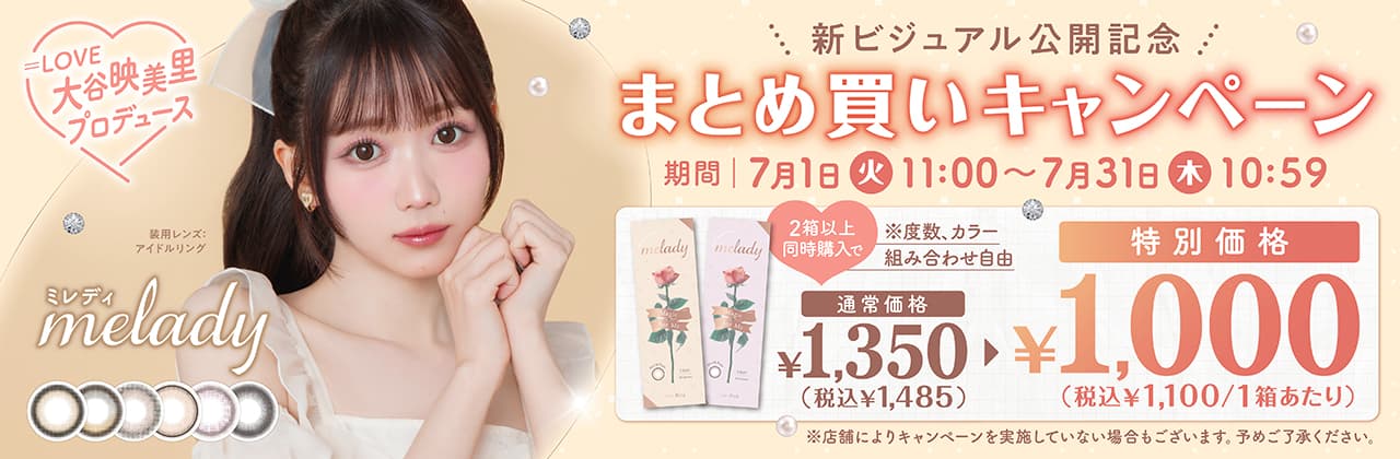 1箱あたり1,000円キャンペーン-大谷映美里プロデュースカラコンミレディ（melady）いつだってわたしがヒロイン