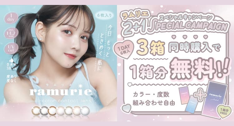 ラムリエワンデー2+1キャンペーン