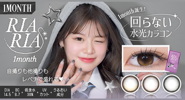 米澤りあプロデュース回らないカラコン「リアリア」からマンスリー登場！