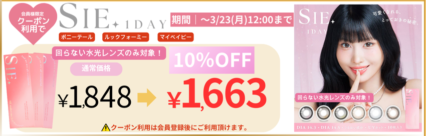 SIEワンデー-回らない水光カラコン