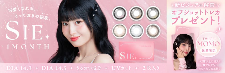 TWICEMOMOカラコン「シーワンマンス(SIE 1month)」トレカプレゼントtwiceももカラコン